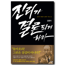 진리가 결론되게 하라 (십자가 복음이 실제가 되는 삶)