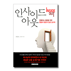 인사이드 아웃 (방황하는 젊음을 위한 통찰과 힐링의 청춘 심리학)