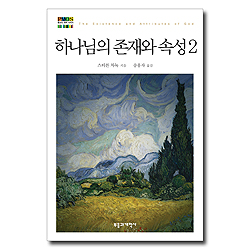 하나님의 존재와 속성 2 (청교도 대작 시리즈)