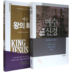 예수 신경+ 예수 왕의 복음 (2권 세트)