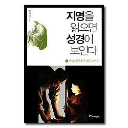 지명을 읽으면 성경이 보인다 (4권 : 베들레헴에서 엠마오까지)