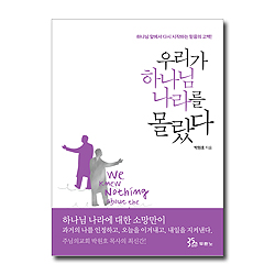 우리가 하나님 나라를 몰랐다 (하나님 앞에서 다시 시작하는 믿음의 고백)