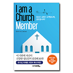 I am a Church Member (당신은 교회의 고객입니까, 성도입니까?)