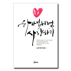 하나님처럼 사랑하기