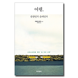 여행, 관광인가 순례인가 (그리스도인을 위한 ‘길 위의 신학’)