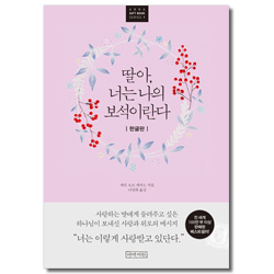 딸아, 너는 나의 보석이란다 (아바 선물책 시리즈 1)