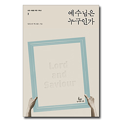예수님은 누구인가 (모든 사람을 위한 기독교-3)