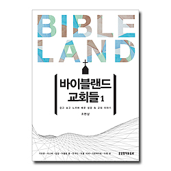 바이블랜드 교회들 1