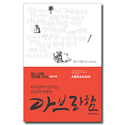 아브라함 - 하나님이 이끄시는 믿음의 여행자 (찰스 스윈돌 성경 인물 시리즈)