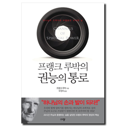 프랭크 루박의 권능의 통로 (하나님의 조력자로 부름받은 위대한 삶)