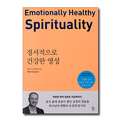 정서적으로 건강한 영성 (진정한 삶의 변화를 이끌어 내는 영성의 비밀)