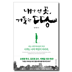 내가 선 곳, 거룩한 땅 (나는 너희 하나님이 되고 너희는 내 백성이 되리라)