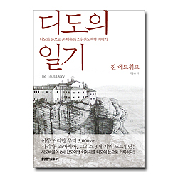 디도의 일기 (디도의 눈으로 본 바울의 2차 전도여행 이야기)