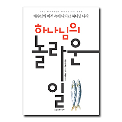 하나님의 놀라운 일 (예수님의 이적 속에 나타난 하나님 나라)