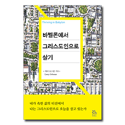 바벨론에서 그리스도인으로 살기