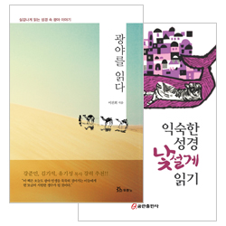 광야를 읽다+익숙한 성경 낯설게 읽기(이진희 저서 2권 세트)