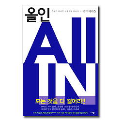 올인 (전부가 아니면 아무것도 아니다)