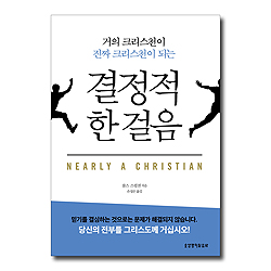 결정적 한 걸음 (거의 크리스천이 진짜 크리스천이 되는)