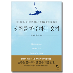 상처를 마주하는 용기 (다시 사랑하는 것에 대한 두려움을 가진 이들을 위한 마음 처방전)
