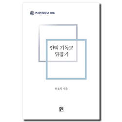 안티 기독교 뒤집기 (연세신학문고 006)