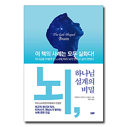 뇌, 하나님 설계의 비밀