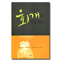 회개와 영성 회복 (회개는 변화와 성숙을 낳는다)