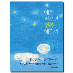 예수 믿으면 행복해질까