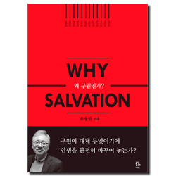 왜 구원인가? (Why Salvation)