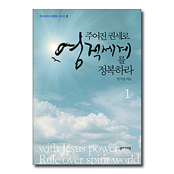 주어진 권세로 영적세계를 정복하라 1 (하나님의 사람들 시리즈 2)