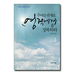 주어진 권세로 영적세계를 정복하라 2 (하나님의 사람들 시리즈 3)