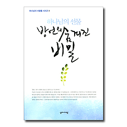 하나님의 선물 방언의 숨겨진 비밀 (하나님의 사람들 시리즈 1)