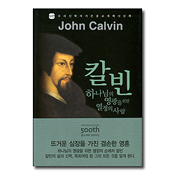 칼빈 하나님의 영광을 위한 열정의 사람 (우리 신학자가 쓴 종교개혁사 산책)