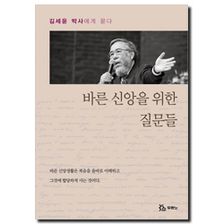 바른 신앙을 위한 질문들 (김세윤 박사에게 묻다)