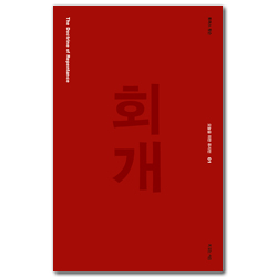 회개 (오늘을 위한 퓨리턴 01)