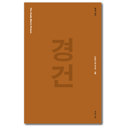 경건 (오늘을 위한 퓨리턴 02)