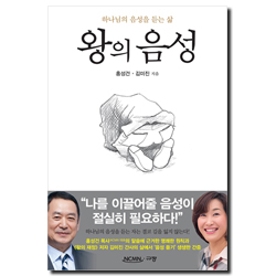 왕의 음성 (하나님의 음성을 듣는 삶)