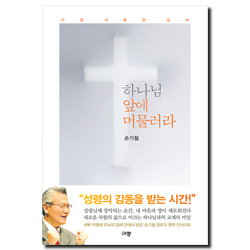 하나님 앞에 머물러라 (가장 거룩한 낭비)