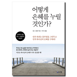 어떻게 은혜를 누릴 것인가?