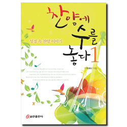 찬양에 수를 놓다 1 (성경 속 찬양 이야기)