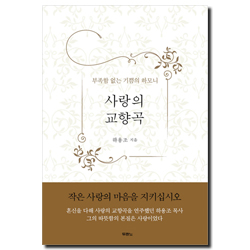 사랑의 교향곡 (부족함 없는 기쁨의 하모니)