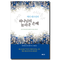 게리 채프먼의 하나님의 놀라운 은혜 (오로지 하나님의 은혜로만 자신을 채우라!)