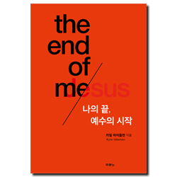 나의 끝, 예수의 시작