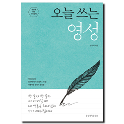 오늘 쓰는 영성 (영성을 위한 라이팅북)