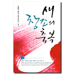 새 창조의 축복 (최명우 목사의 희망 메시지 3)