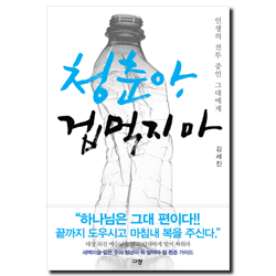 청춘아, 겁먹지 마 (인생의 전투 중인 그대에게)