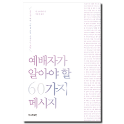 [개정판] 예배자가 알아야 할 60가지 메시지 (부록-작은 묵상집)
