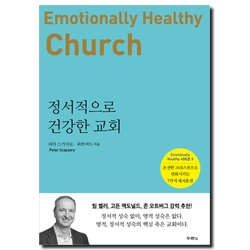 정서적으로 건강한 교회 (온전한 크리스천으로 변화시키는 7가지 제자훈련)