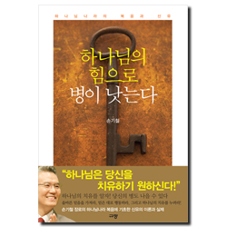 하나님의 힘으로 병이 낫는다 (하나님나라의 복음과 신유)