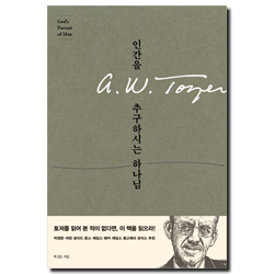 인간을 추구하시는 하나님