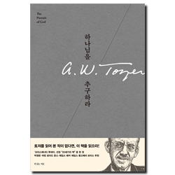 하나님을 추구하라